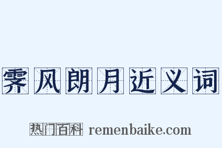 霁风朗月近义词是什么意思的图片